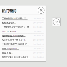 jquery左侧浮动层热门新闻列表滑