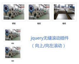 jquery图片无缝滚动代码左右上下