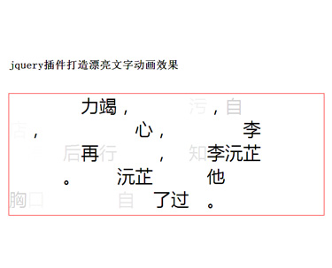jquery文字动画插件制作文字fl