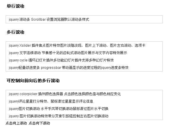 jquery文字滚动大全scroll