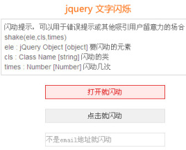jquery文字闪烁支持自动文字闪烁