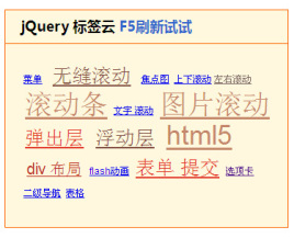 jquery标签云制作无规则标签云样