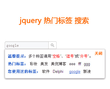 jQuery标签点击搜索文本框弹出热