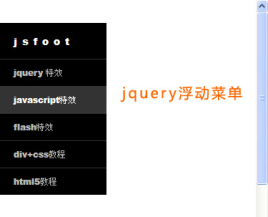 jquery浮动菜单跟随页面滚动左侧