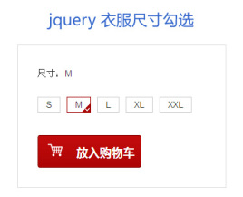 jquery表单提交衣服尺寸选择勾选