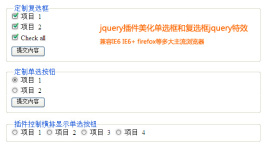 jquery表单插件单选按钮radi