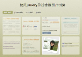 jQuery选项卡切换过滤器帅选图片