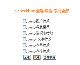jscheckbox全选反选取消全部