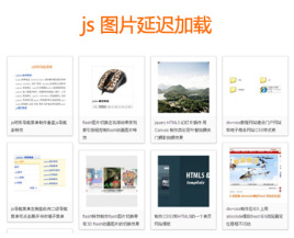 jslazyload实现网页图片延迟