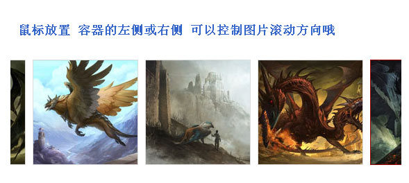 js图片左右无缝滚动用鼠标控制图片滚