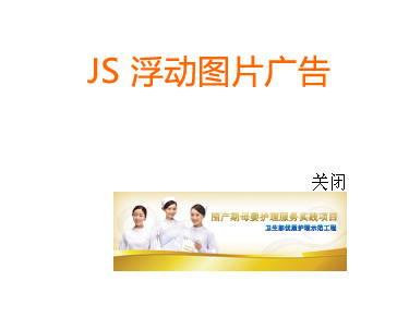 js图片浮动广告随屏幕滚动浮动广告代