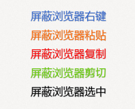 js屏蔽浏览器右键菜单,粘贴,复制,