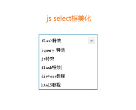 jsselect框美化用input文