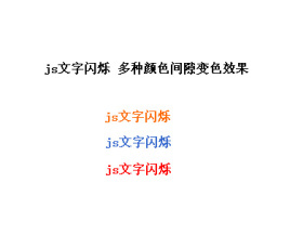 js文字特效制作js文字闪烁与文字变