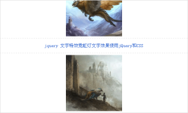 js无缝滚动制作js文字无缝滚动和j
