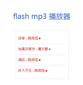 世界上最小的flashmp3音乐播放