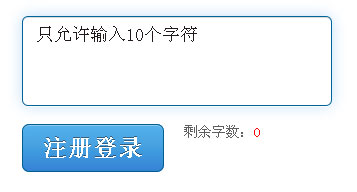 原生jstext文本框输入字数限制长