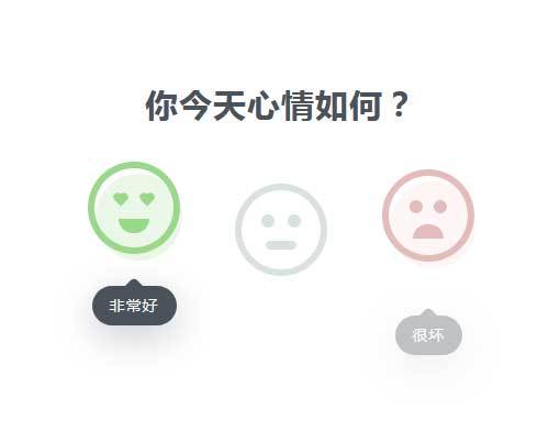 jQuerycss3今日签到表情选择