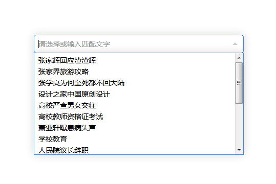 jqueryinput下拉框输入模糊