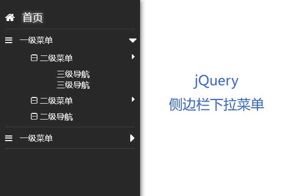 jQuery固定侧边栏导航下拉菜单代