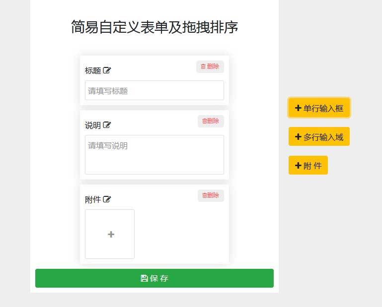 jQuery简易的模块编辑器拖拽排序
