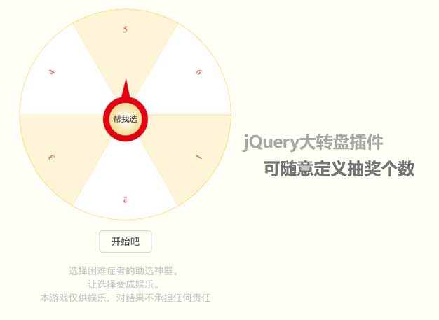 jQuery自定义设置大转盘项目抽奖