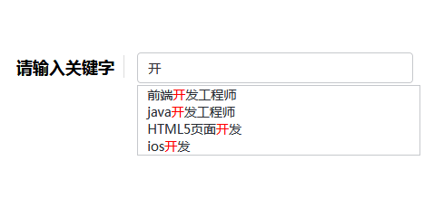 jQuery搜索下拉框提示文字高亮显
