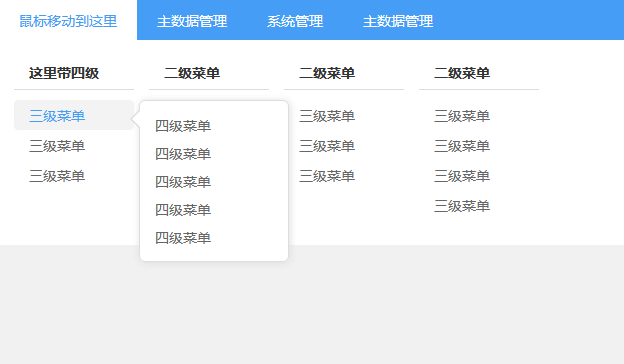 jQuery网站后台四级下拉导航菜单