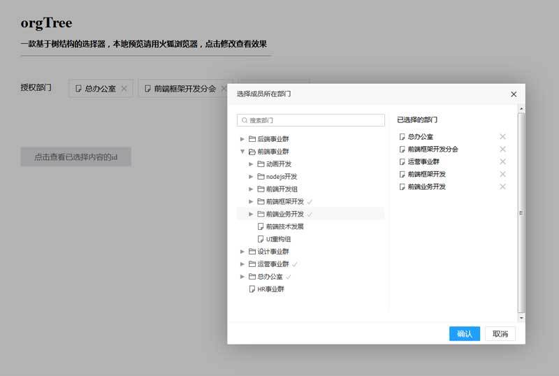 orgTree树结构部门成员选择器插