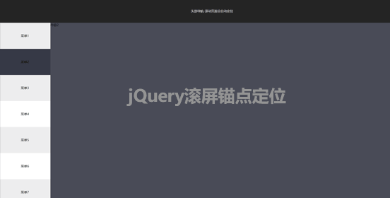 jQuery滚屏导航tab页面切换代
