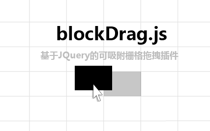 jQuerydiv块拖动固定的网格布