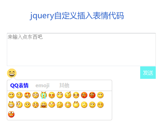 jqueryemoji自定义插入表情