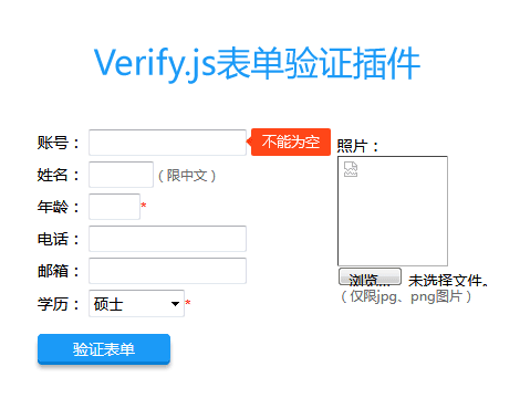 jQueryVerify表单验证插件