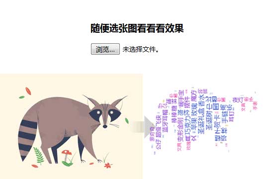 jQuery上传图片生成文字标签云代