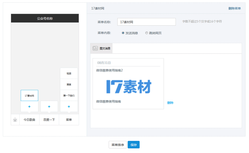 jQuery仿微信公众号自定义菜单代