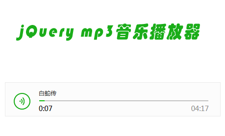 jQuery仿微信网页mp3音乐播放
