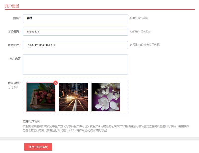 jquery企业开户资质表单验证图片
