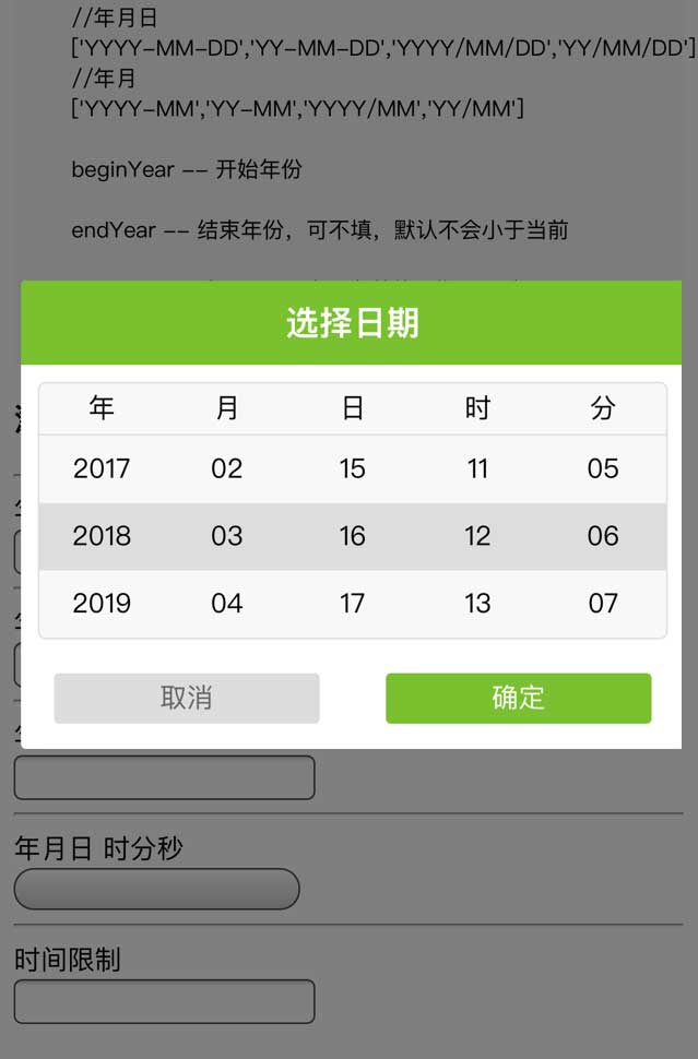 jQuery年月日时分手机选择日期控