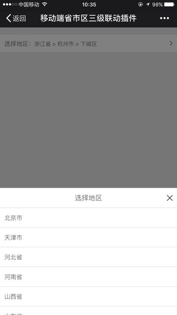 jQuery手机端省市区城市联动选择
