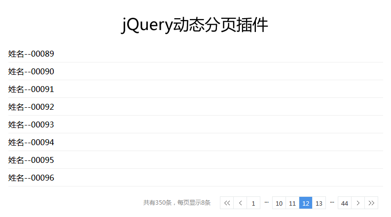 jQuery每页固定数量动态分页插件