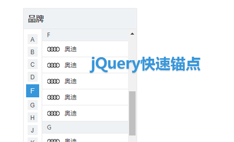 jQuery汽车品牌按字母锚点导航代