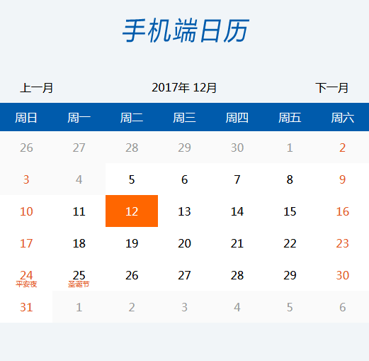 jQuery带节假日的移动端日历表代