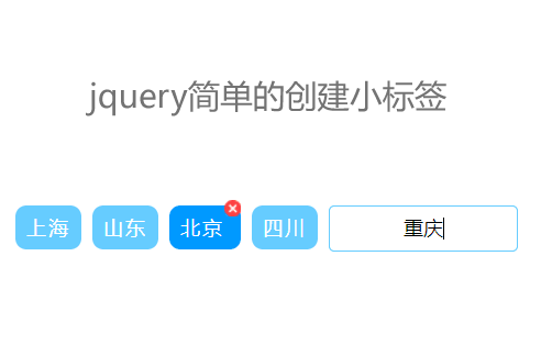 jquery简单的输入框回车创建标签
