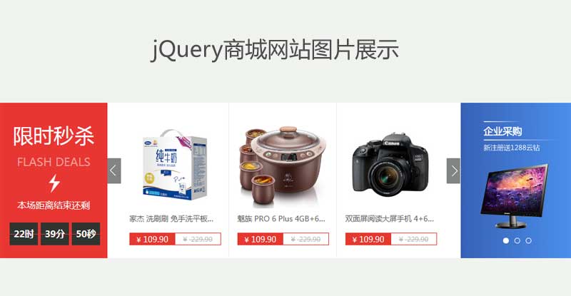 jQuery购物商城网站商品图片滚动