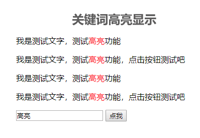 jQuery输入关键词查找高亮显示代