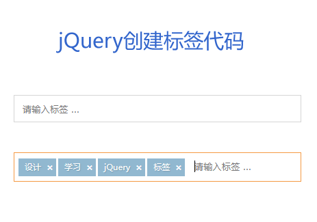 jQuery简单输入框添加创建标签代