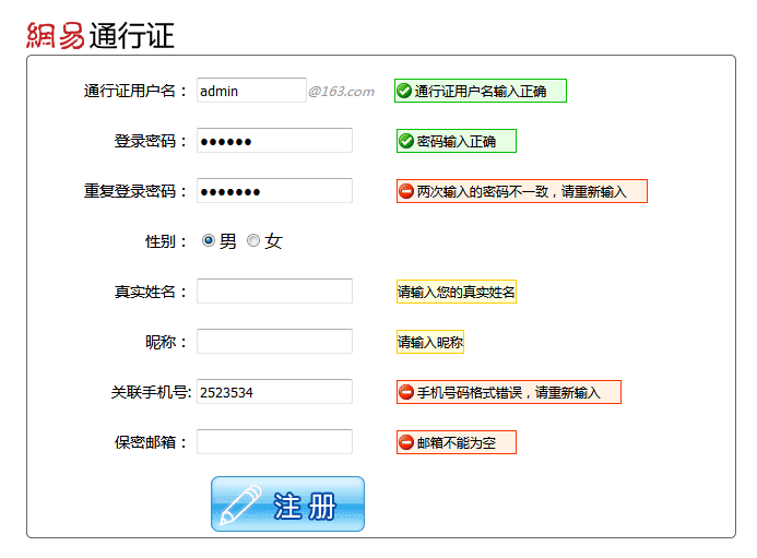 js仿网易表单注册验证代码