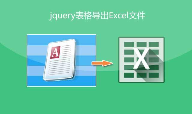 jQuery网页表格导出Excel文