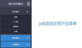 原生js自适应手风琴式下拉菜单代码